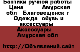 Бантики ручной работы › Цена ­ 250 - Амурская обл., Благовещенск г. Одежда, обувь и аксессуары » Аксессуары   . Амурская обл.